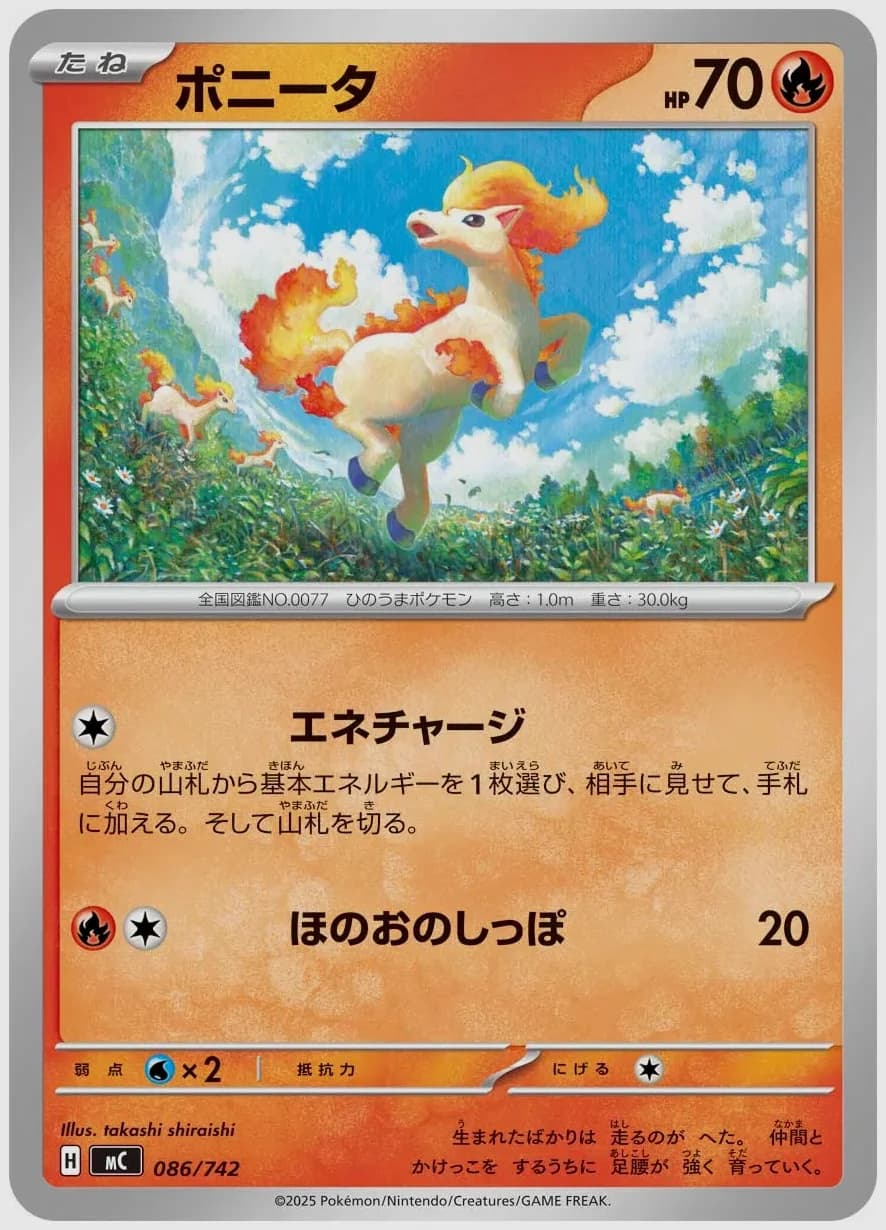 ポニータ