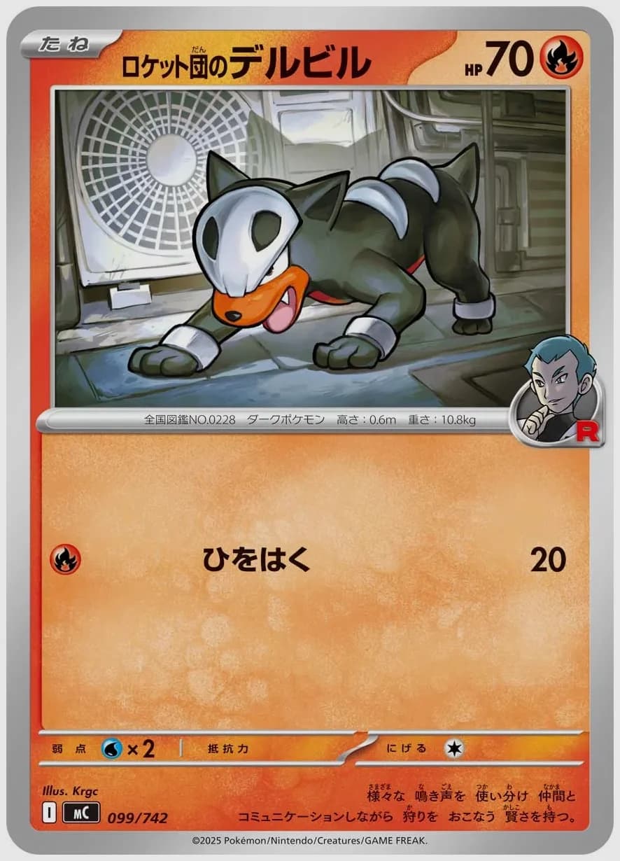 ロケット団のデルビル