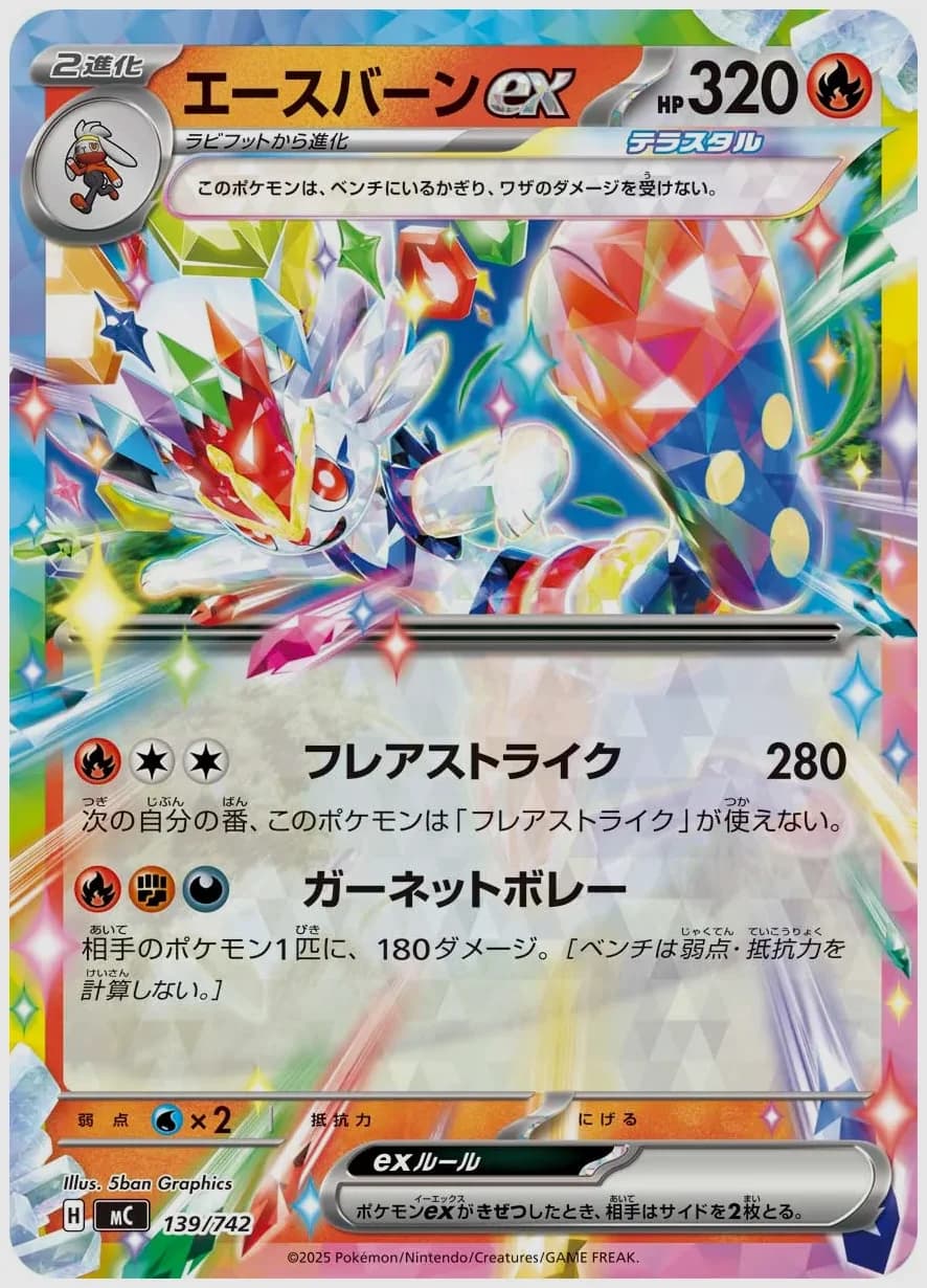 エースバーンex