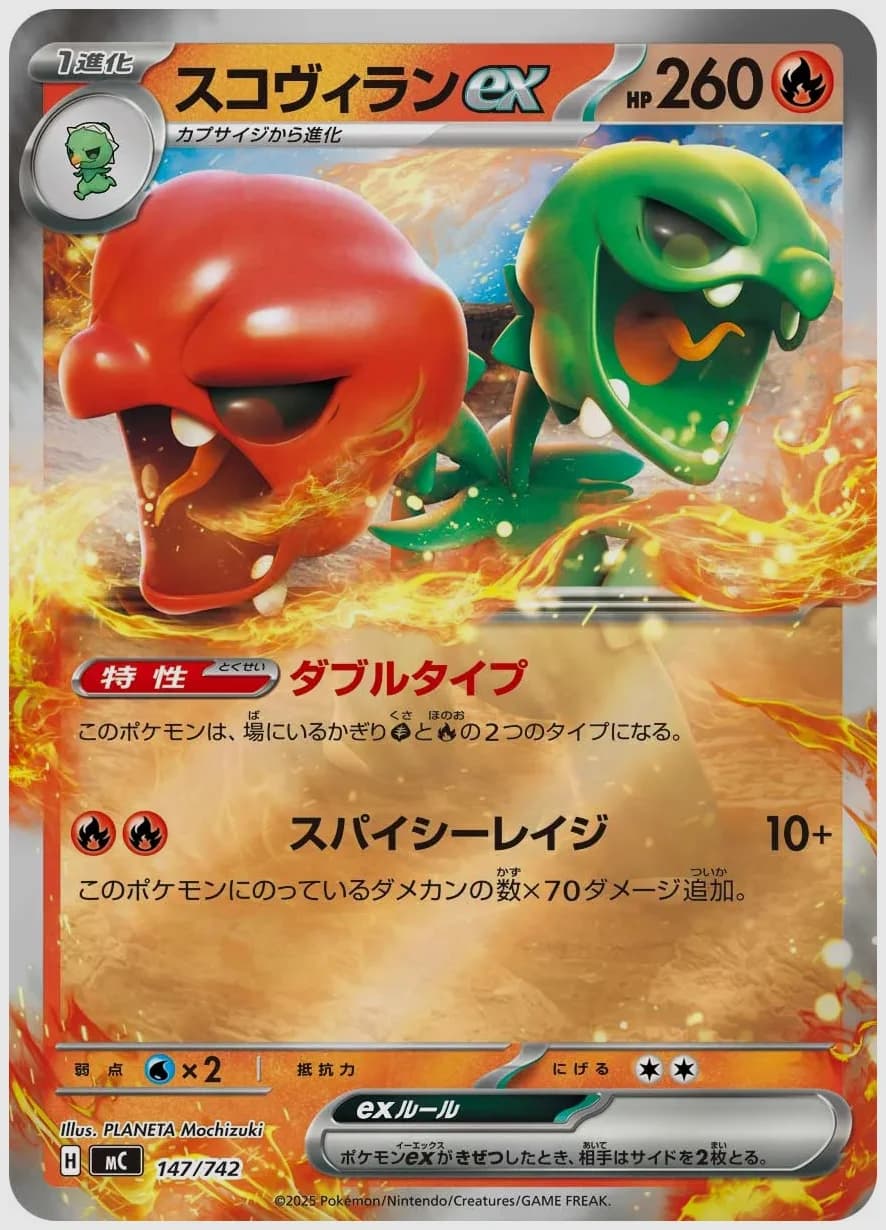 スコヴィランex