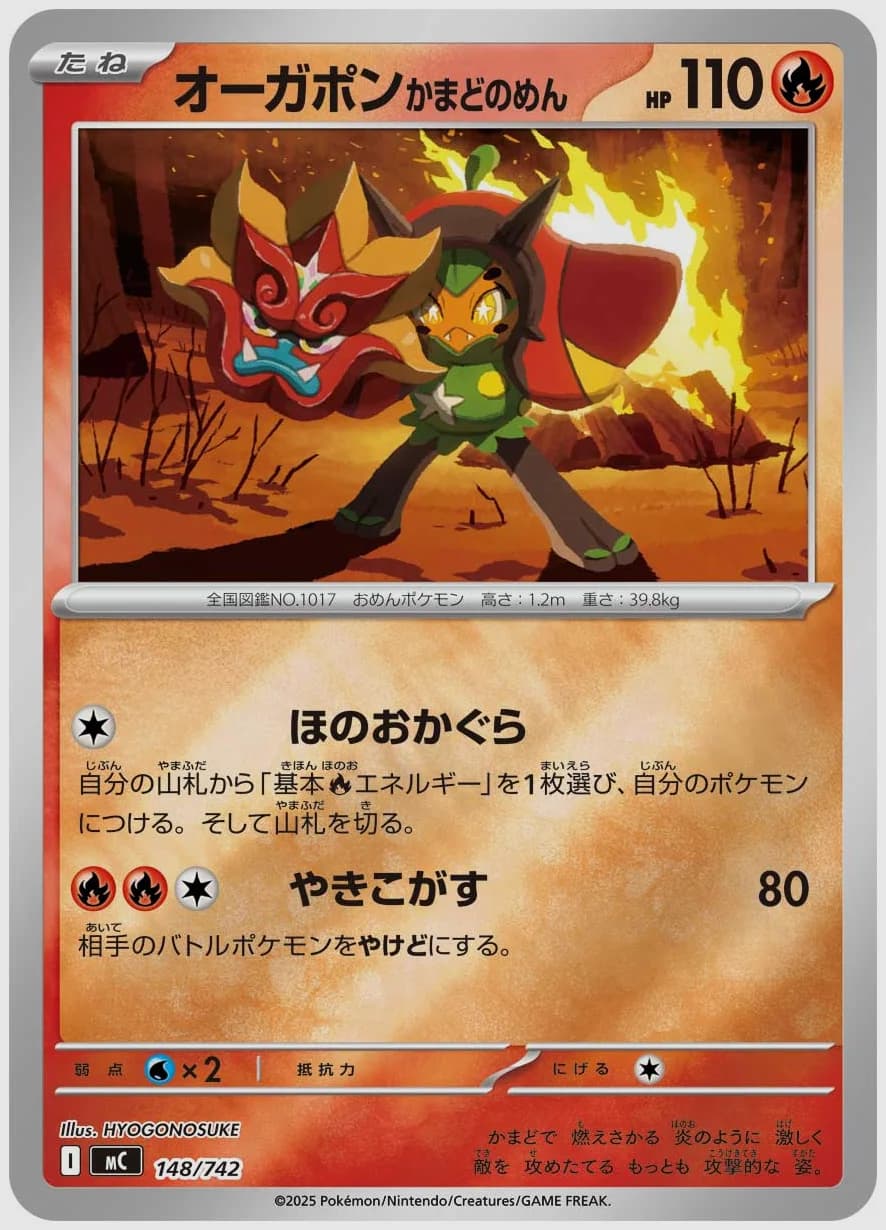 オーガポン かまどのめん