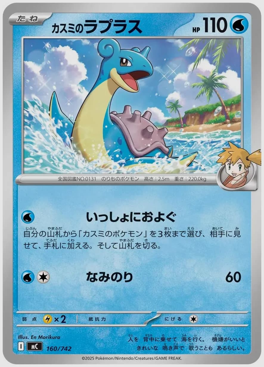 カスミのラプラス