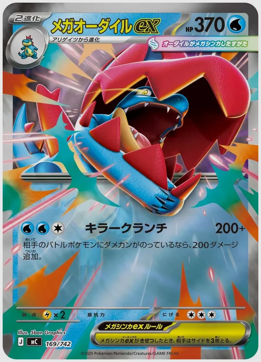 メガオーダイルex