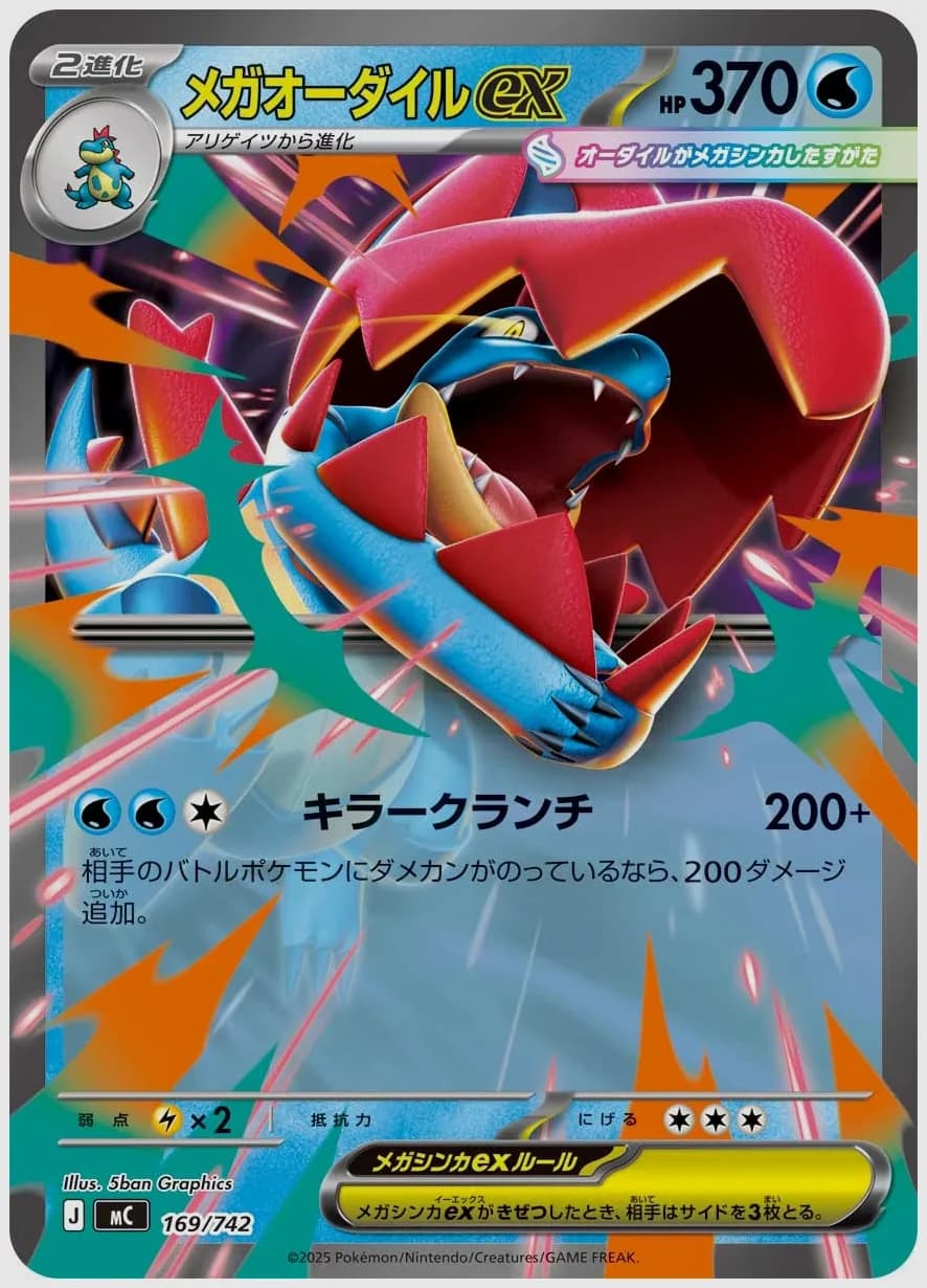 メガオーダイルex
