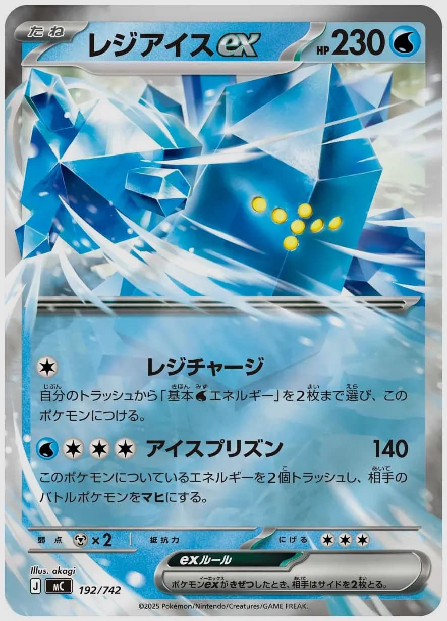 レジアイスex