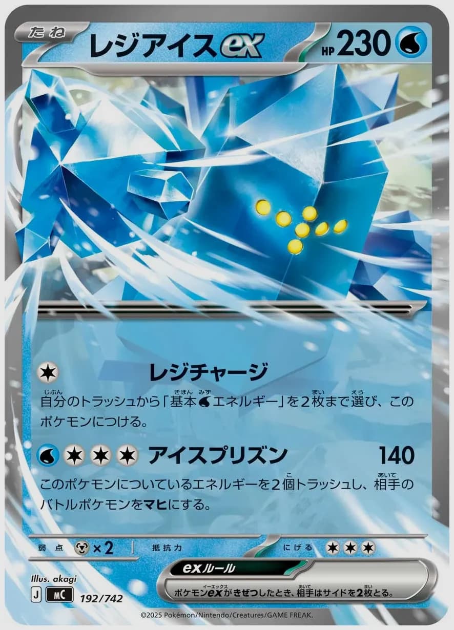 レジアイスex