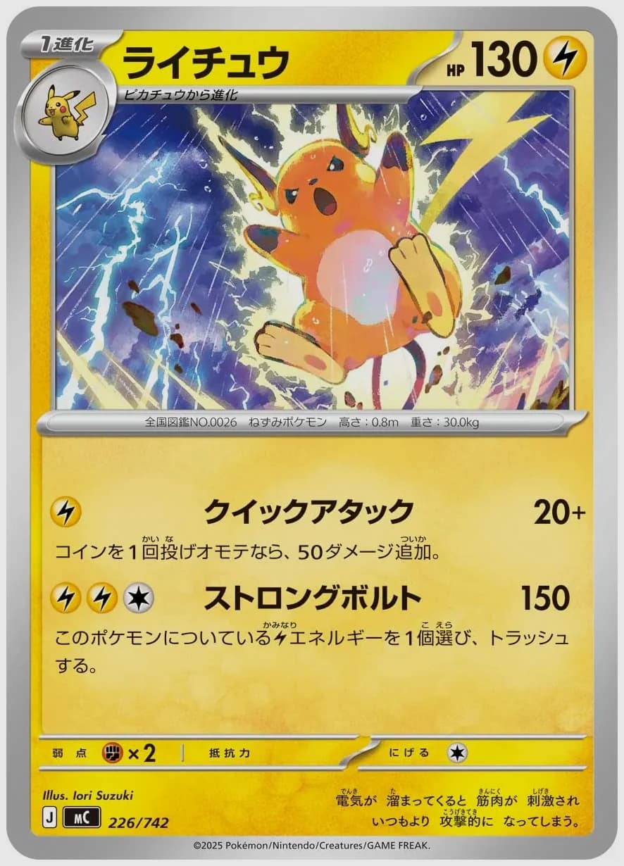 ライチュウ