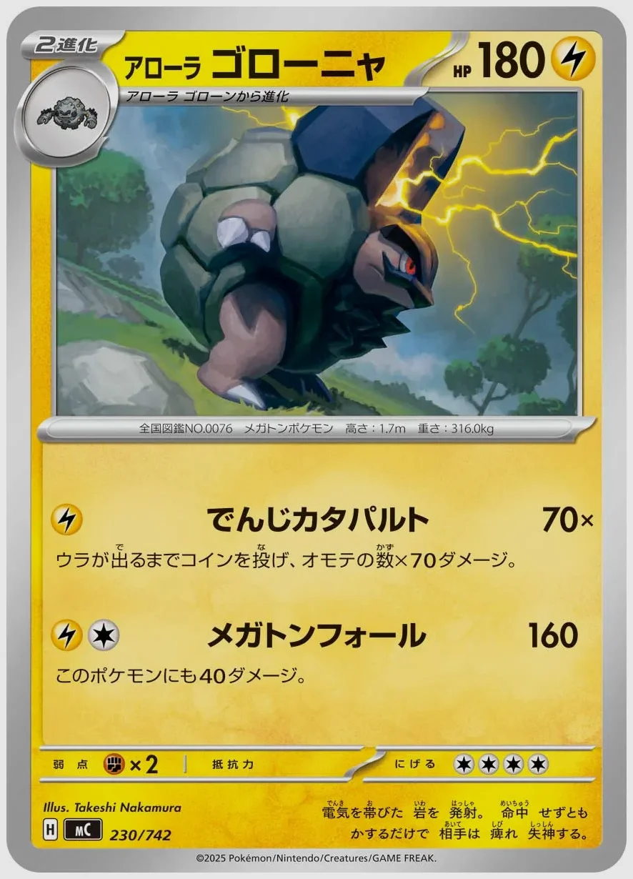 アローラ ゴローニャ