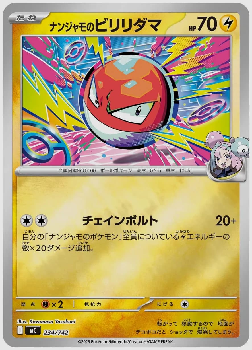 ナンジャモのビリリダマ