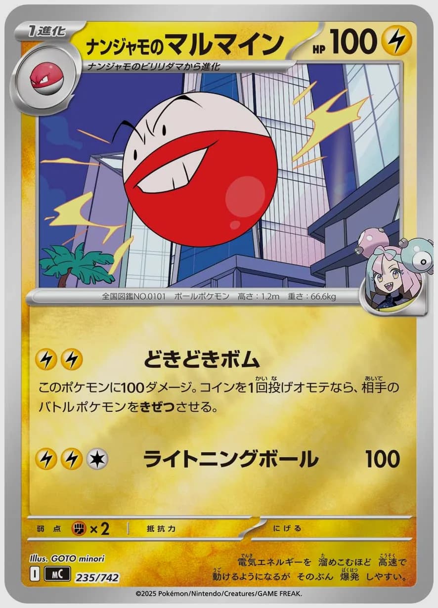 ナンジャモのマルマイン