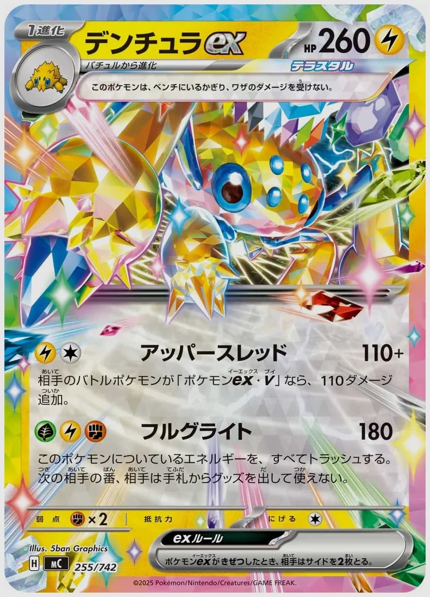 デンチュラex