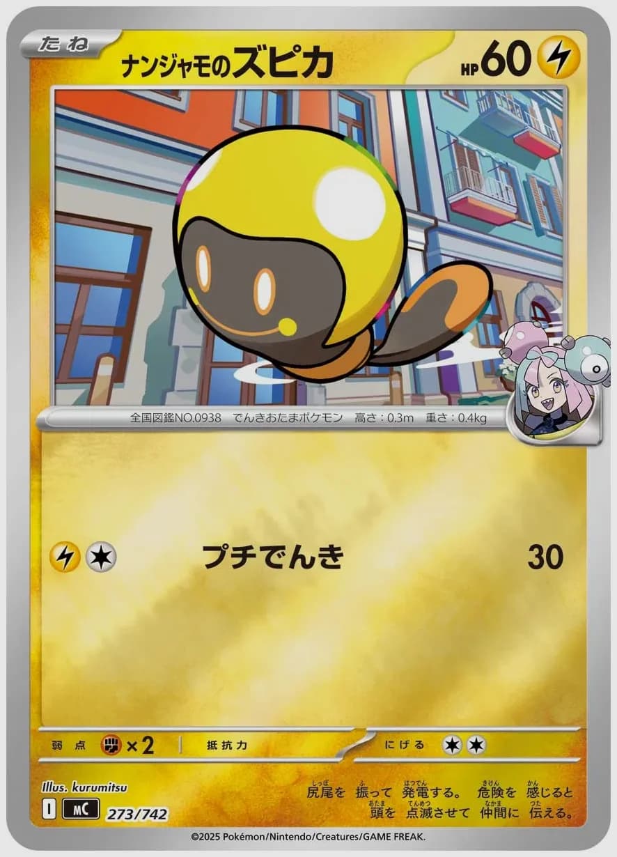 ナンジャモのズピカ