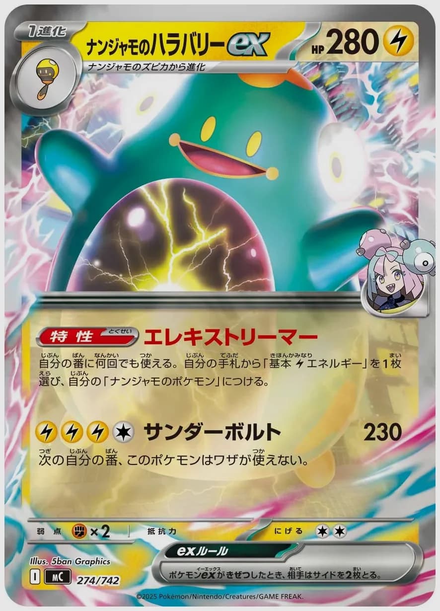 ナンジャモのハラバリーex