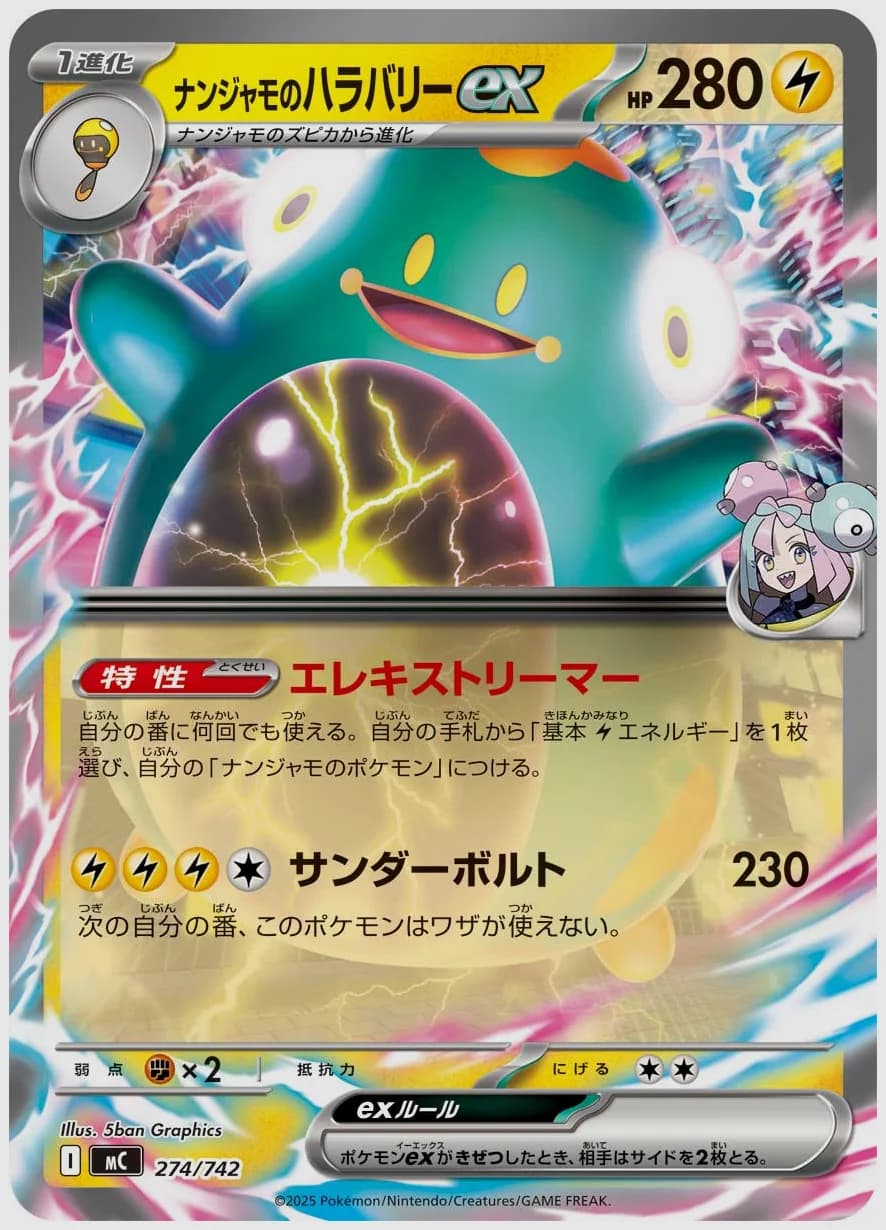 ナンジャモのハラバリーex