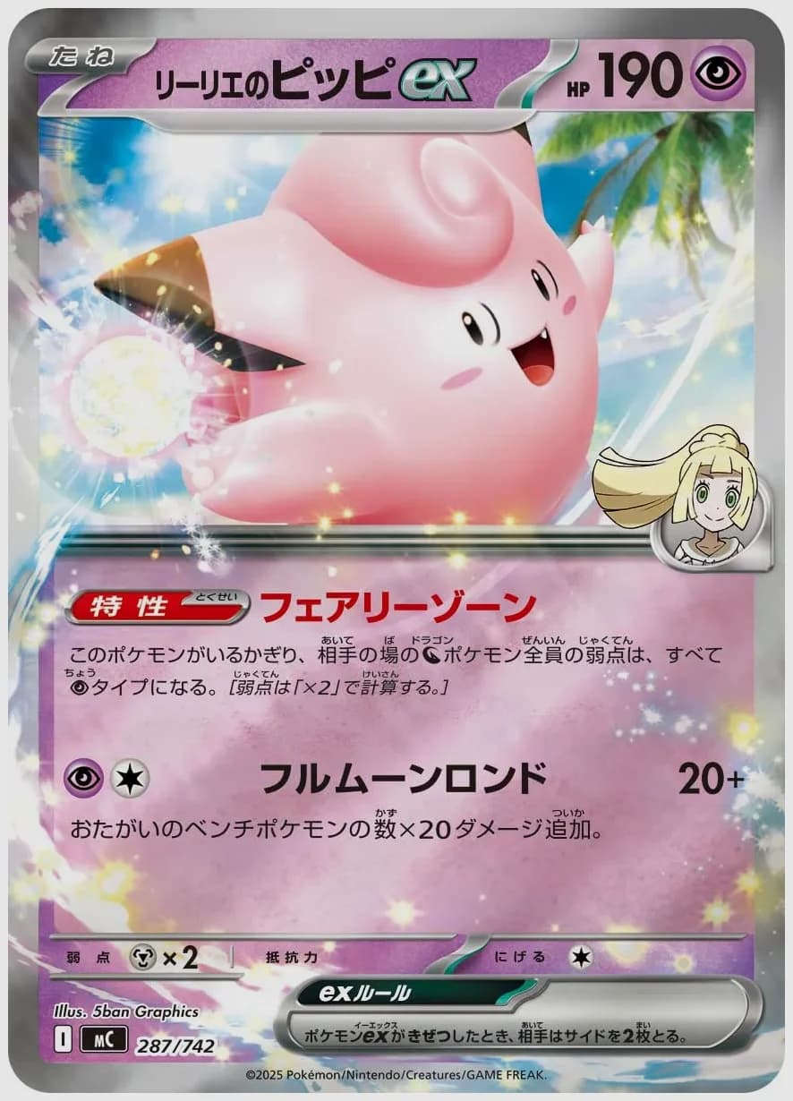 リーリエのピッピex