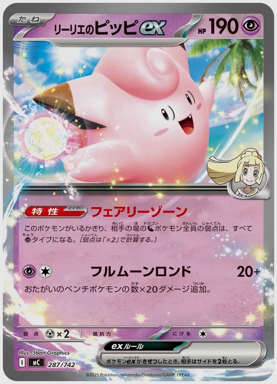 リーリエのピッピex