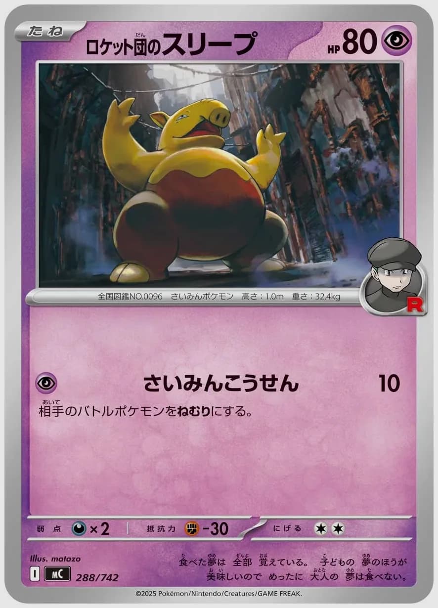 ロケット団のスリープ