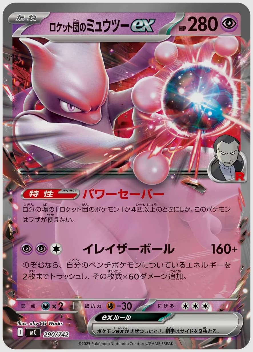 ロケット団のミュウツーex