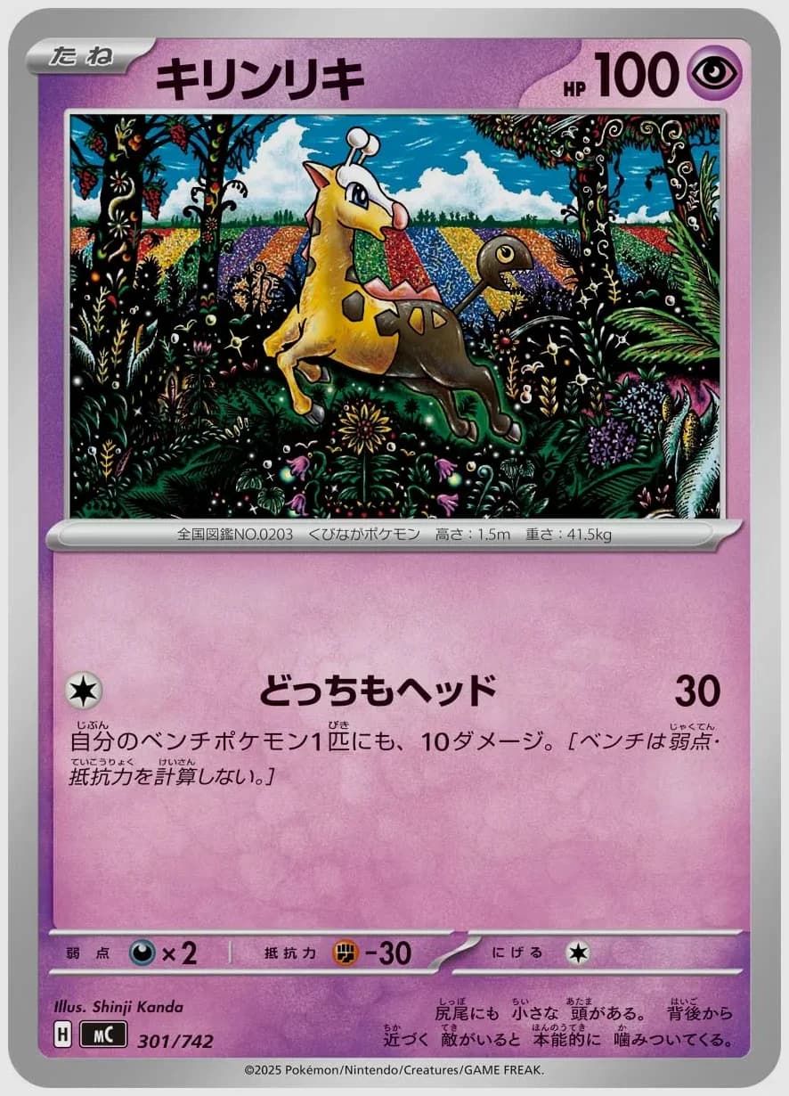 キリンリキ