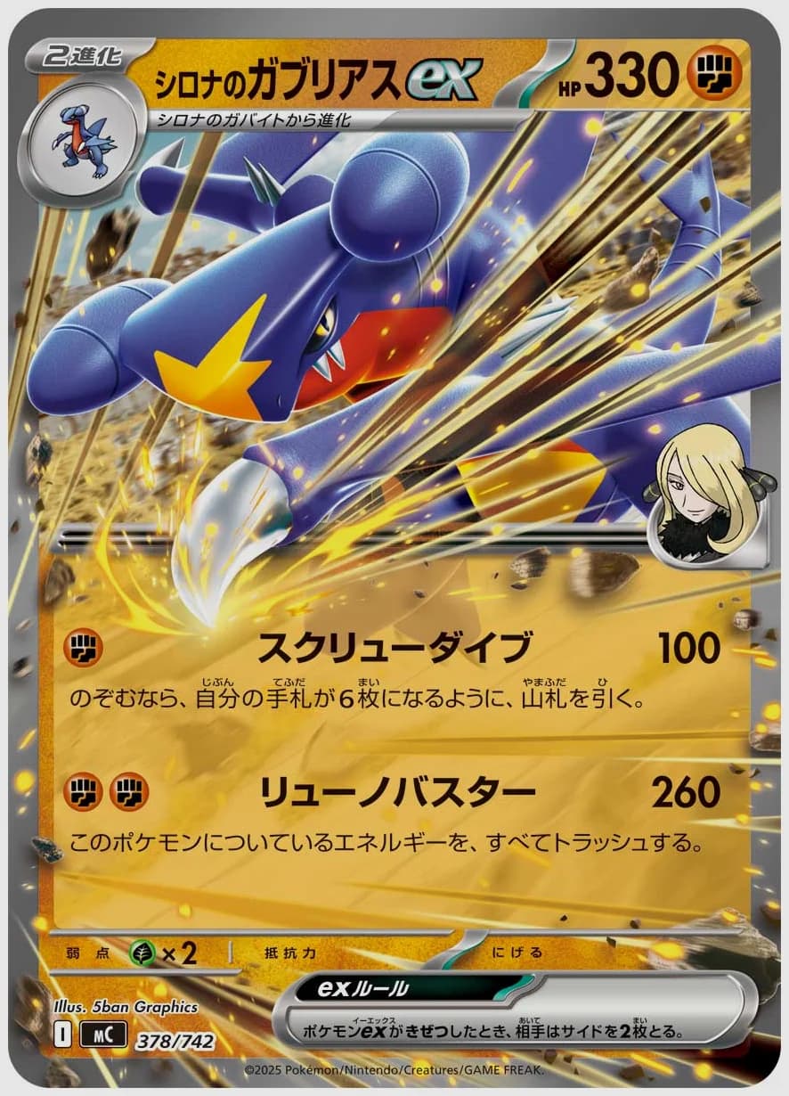 シロナのガブリアスex