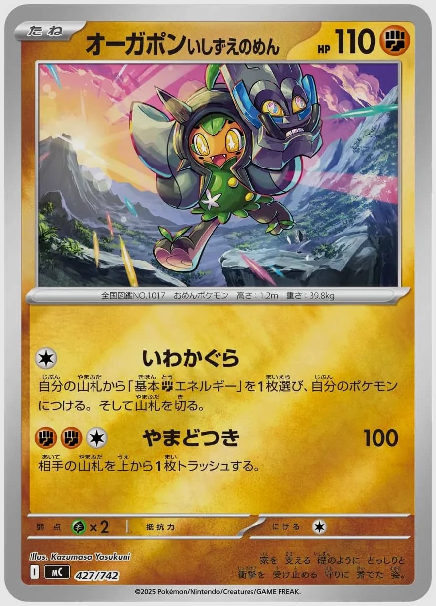 オーガポン いしずえのめん