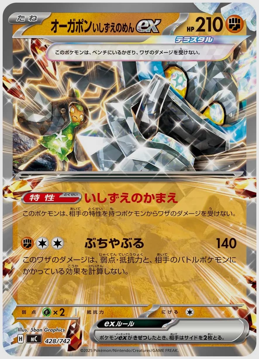 オーガポン いしずえのめんex