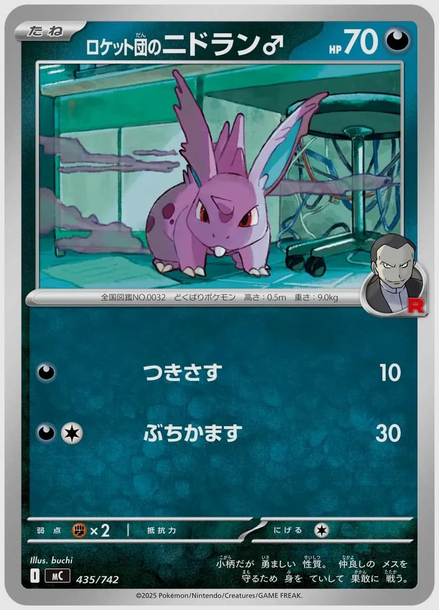 ロケット団のニドラン♂