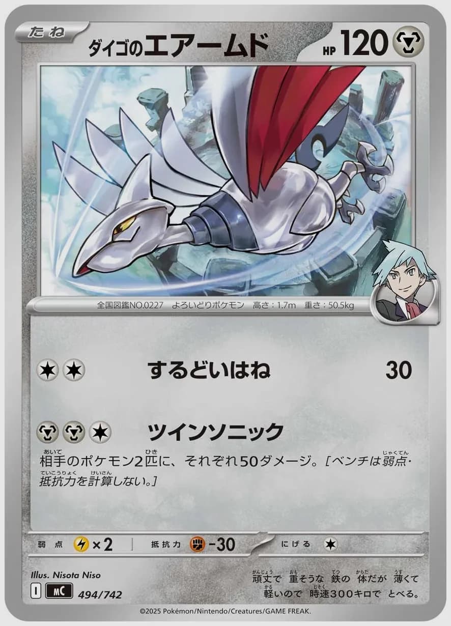 ダイゴのエアームド