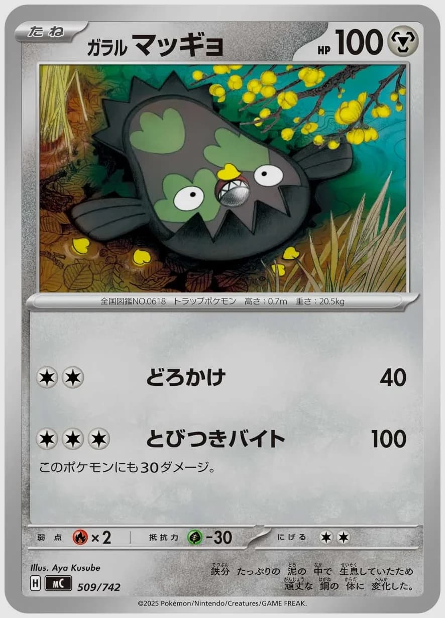 ガラル マッギョ