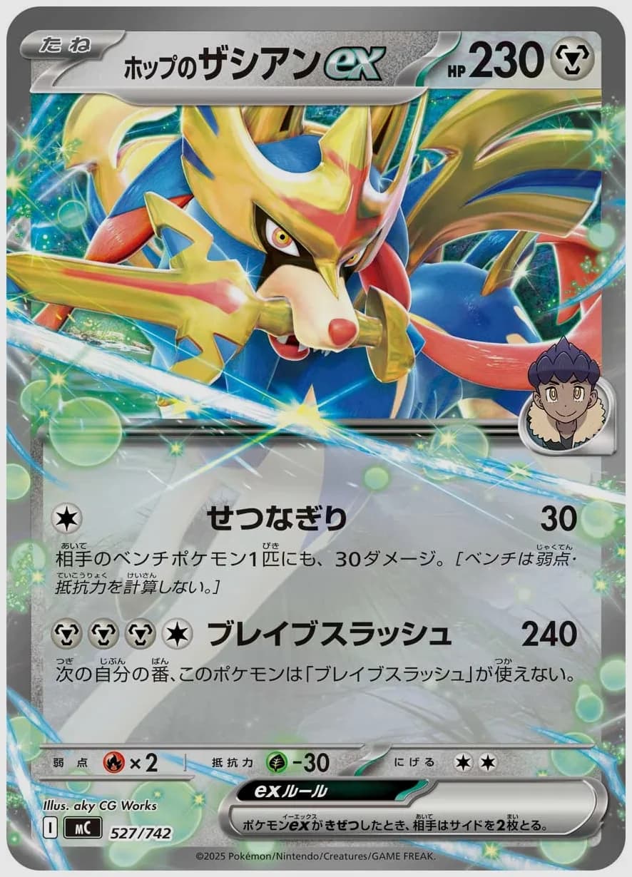 ホップのザシアンex