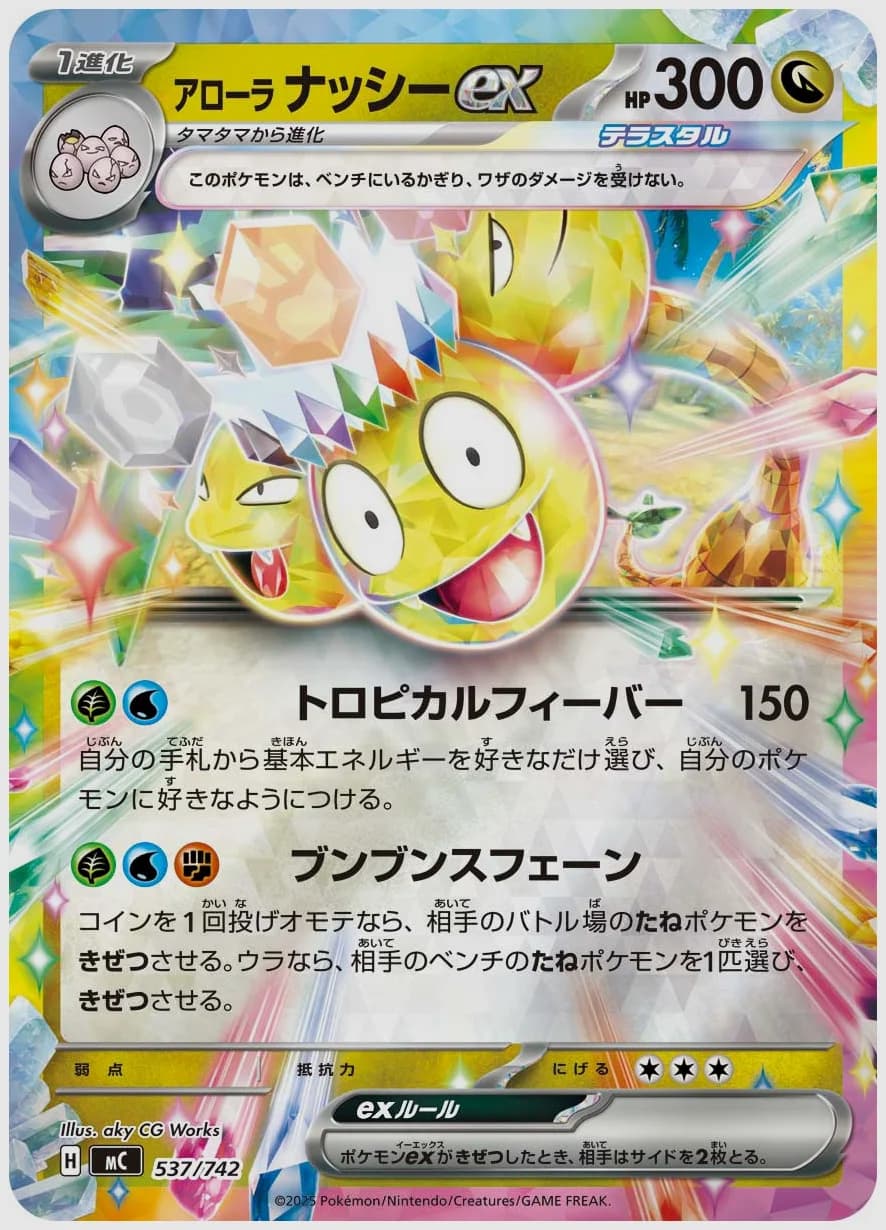 アローラ ナッシーex