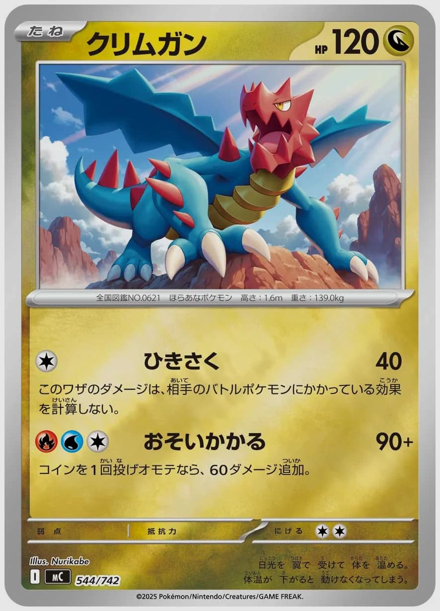 クリムガン