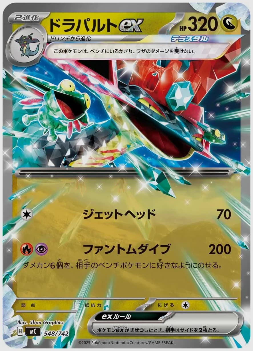 ドラパルトex