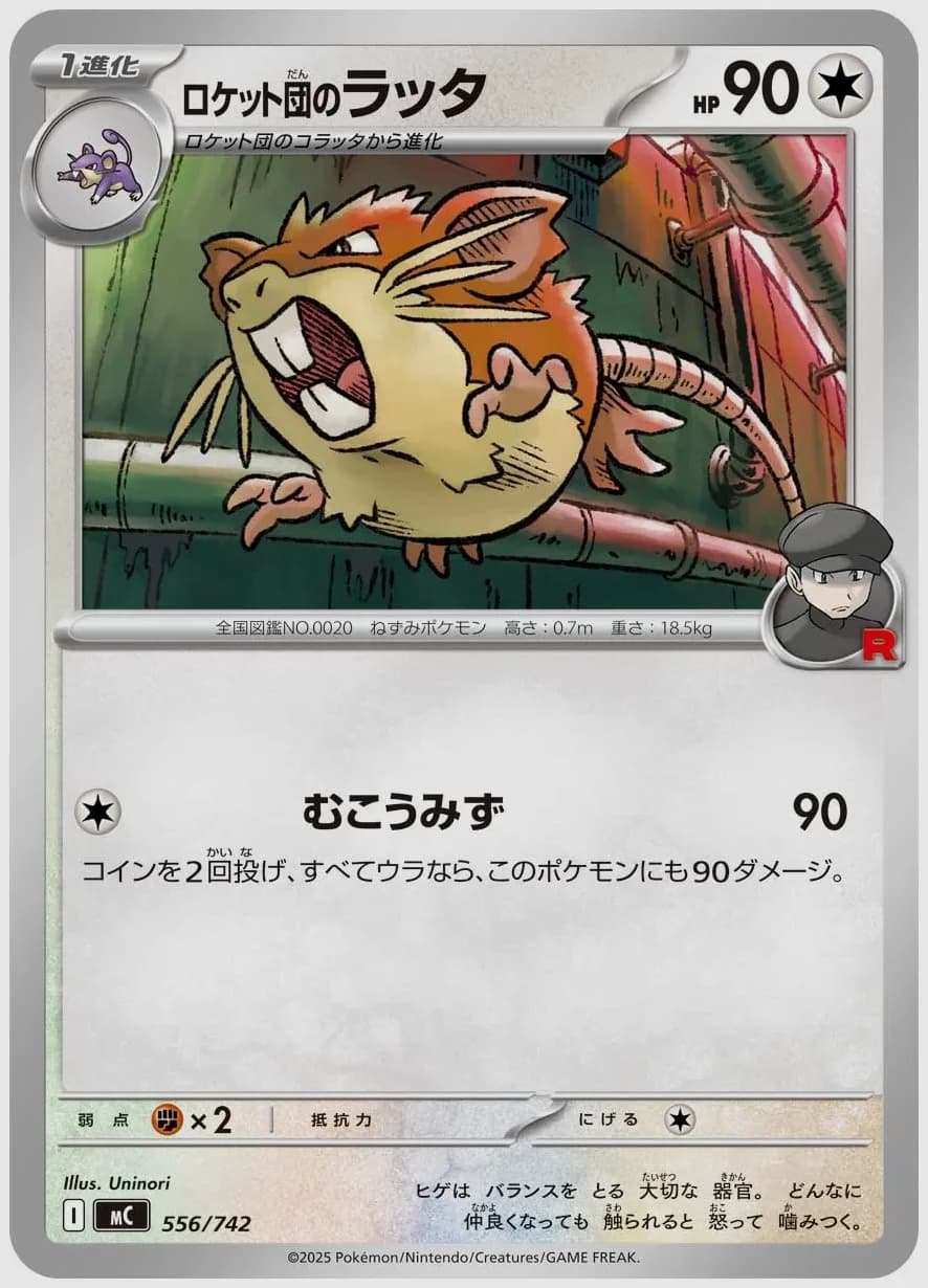 ロケット団のラッタ