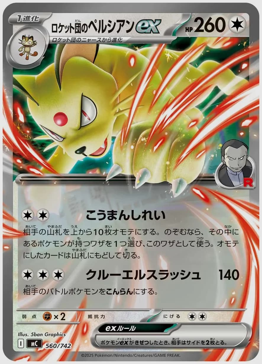 ロケット団のペルシアンex