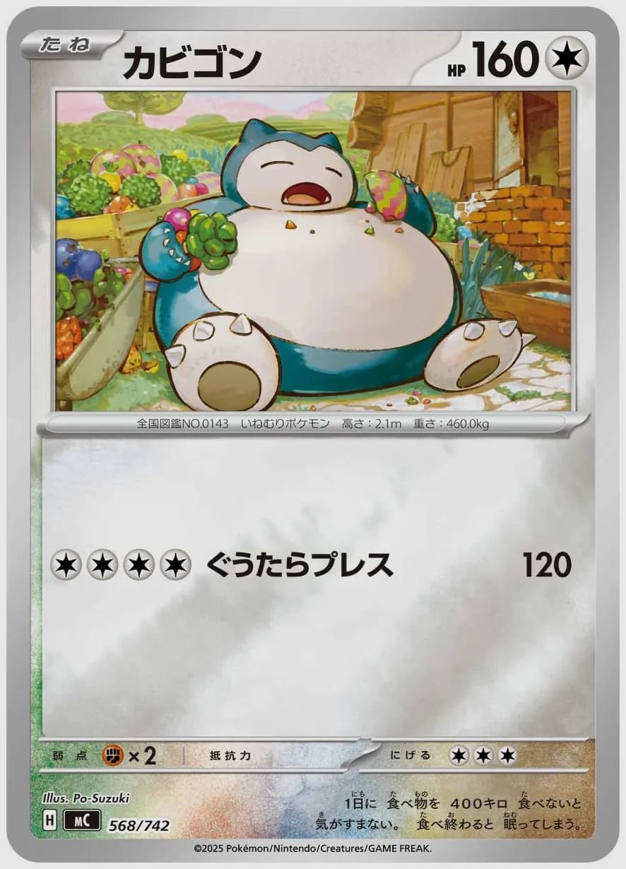 カビゴン