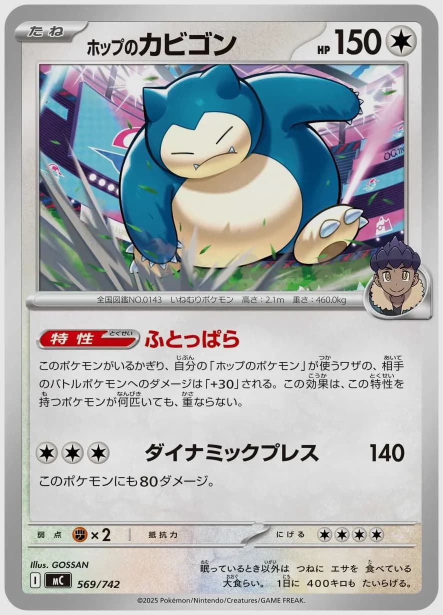 ホップのカビゴン