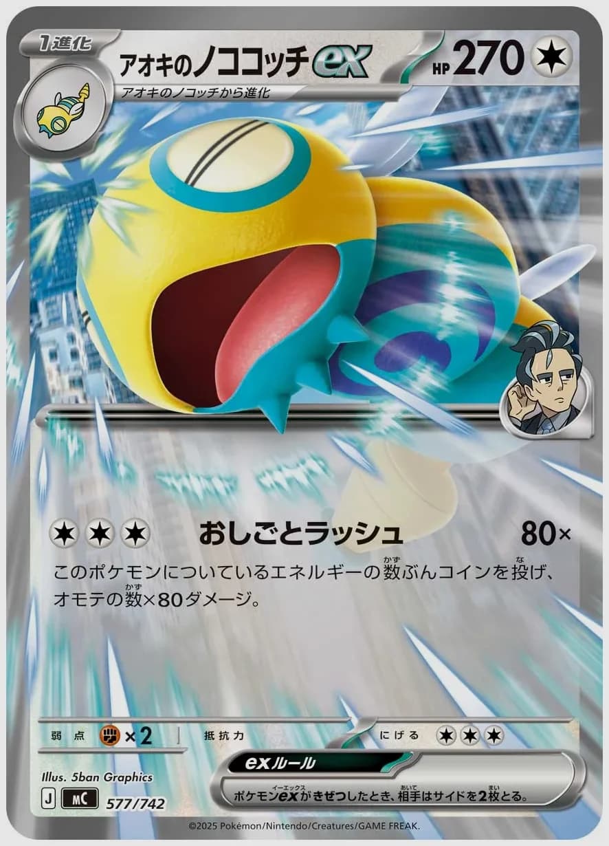 アオキのノココッチex