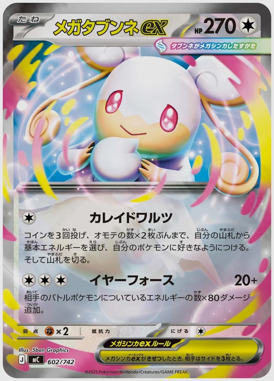 メガタブンネex