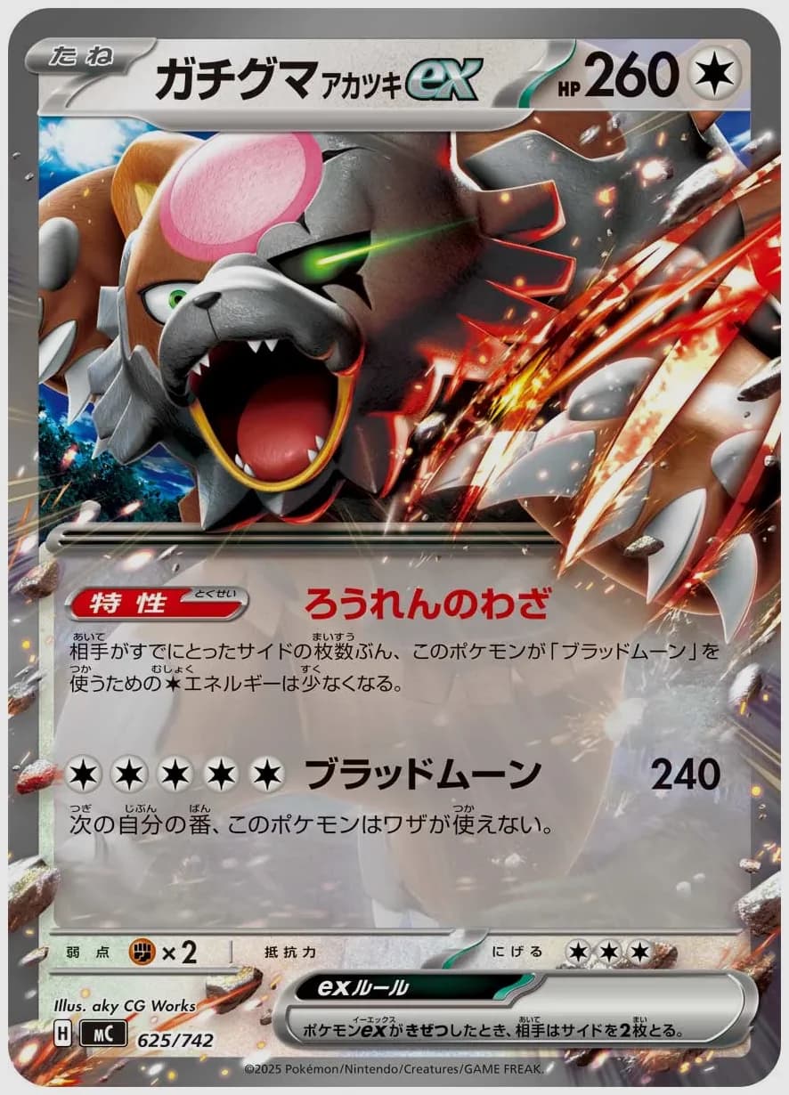 ガチグマ アカツキex