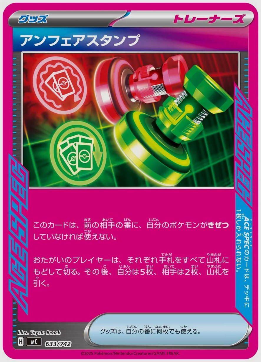 アンフェアスタンプ