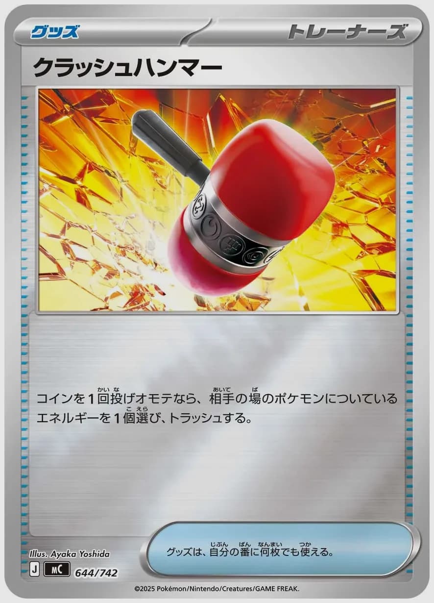 クラッシュハンマー