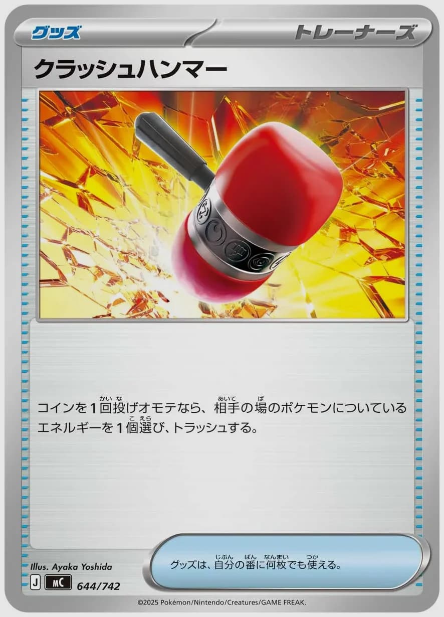 クラッシュハンマー