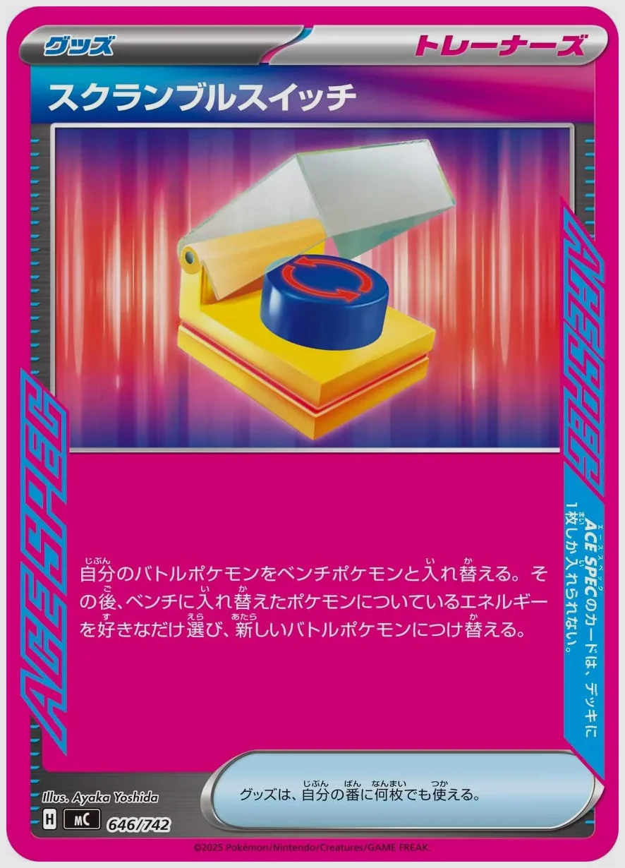 スクランブルスイッチ