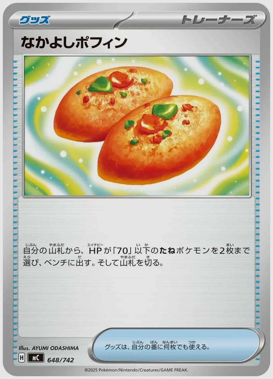 なかよしポフィン