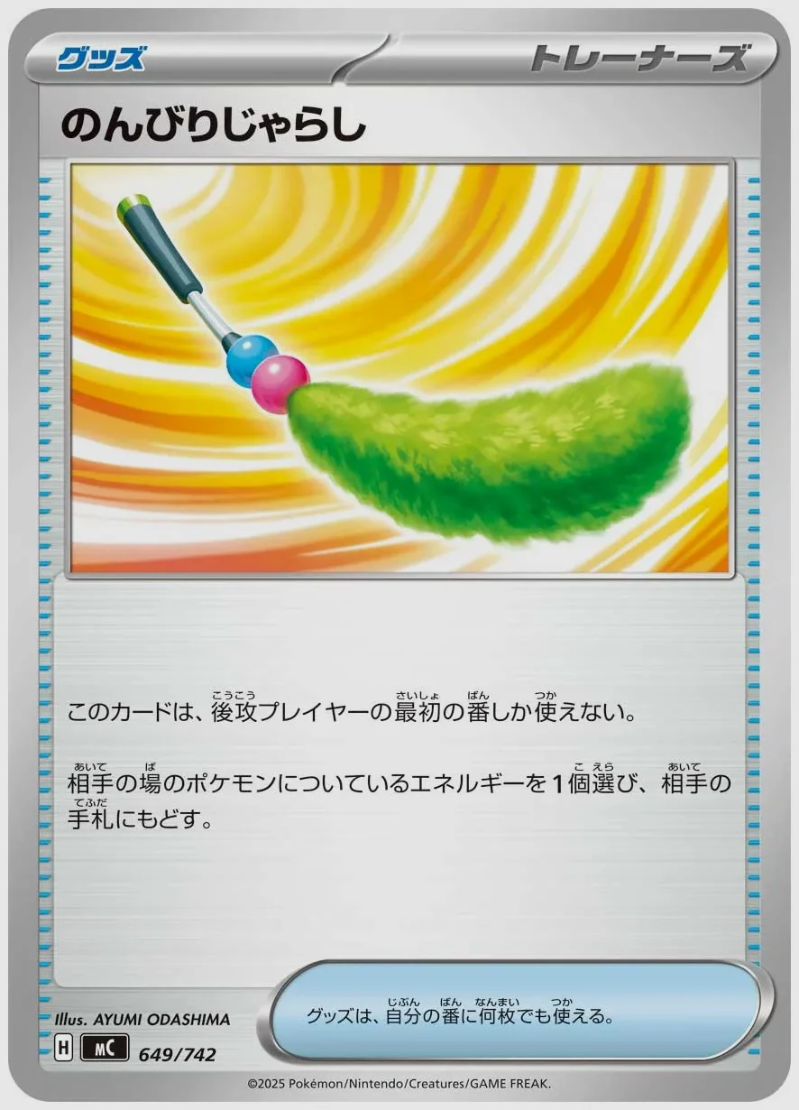 のんびりじゃらし