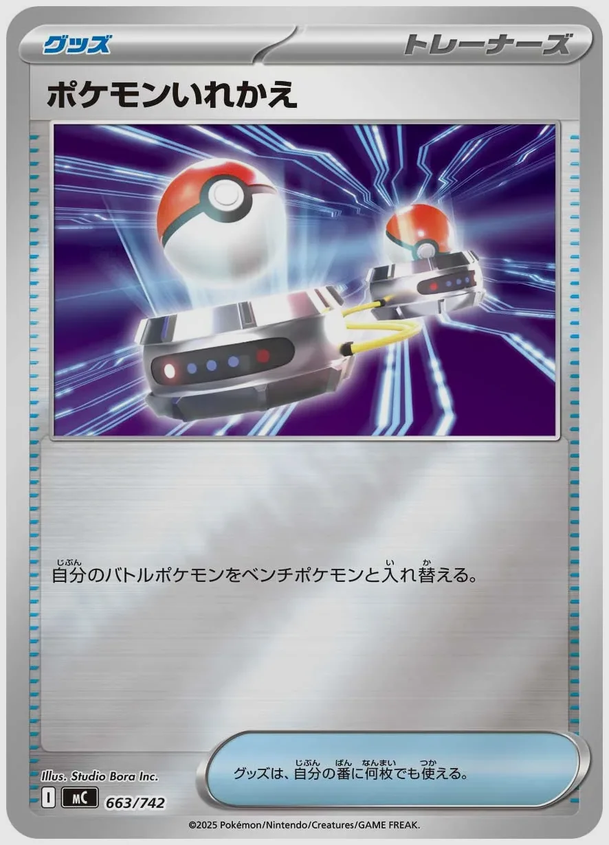 ポケモンいれかえ