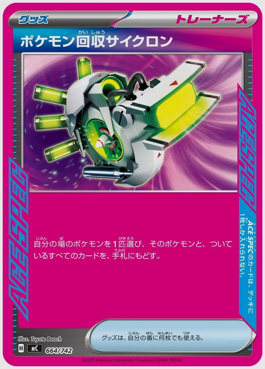 ポケモン回収サイクロン