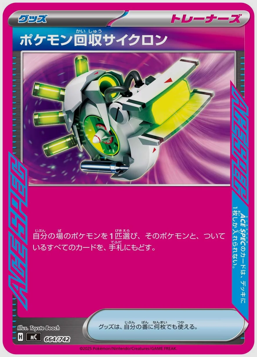 ポケモン回収サイクロン