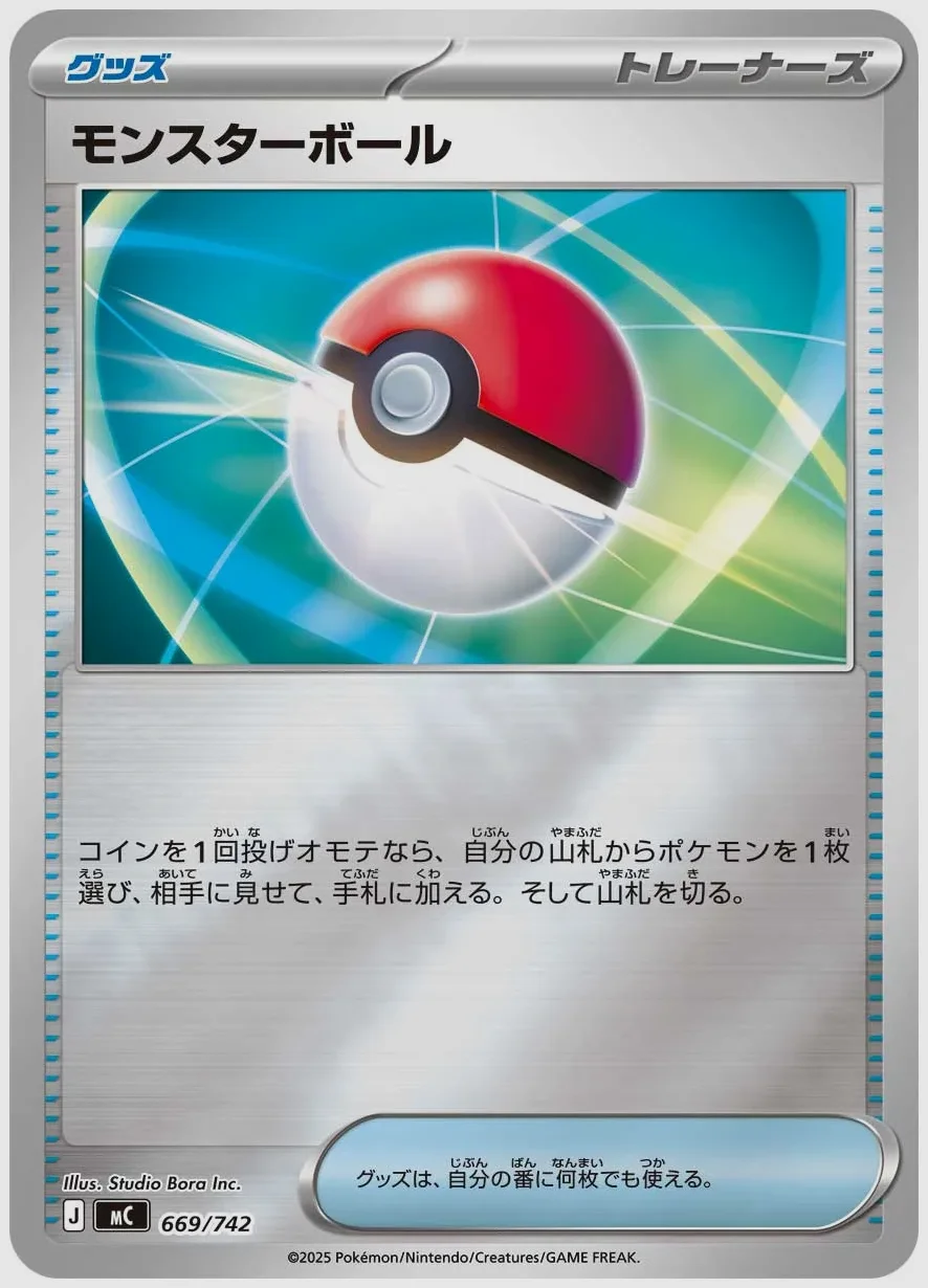 モンスターボール